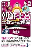 新版　知れば知るほど面白い　朝鮮王宮　王妃たちの運命 (じっぴコンパクト新書)