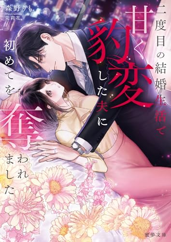 二度目の結婚生活で甘く豹変した夫に初めてを奪われました (蜜夢文庫)