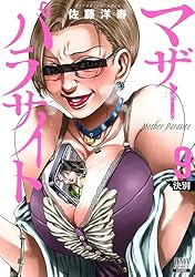 全15巻セット マザーパラサイト 佐藤洋寿 漫画 コミック 人気 マザーパラサイト 15巻【特典イラスト付き】 (ゼノンコミックス