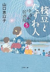 Amazon.co.jp: ゆうれい居酒屋 (文春文庫) eBook : 山口 恵以子