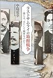 ラストサムライの箱館戦争 ─彼らは、はたして賊軍なのか？─