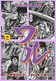 ワル【完全版】合本版9 (マンガの金字塔)
