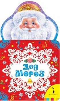 Hardcover Ded Moroz. Novogodnyaya knizhka dlya samyh malenkih [Russian] Book
