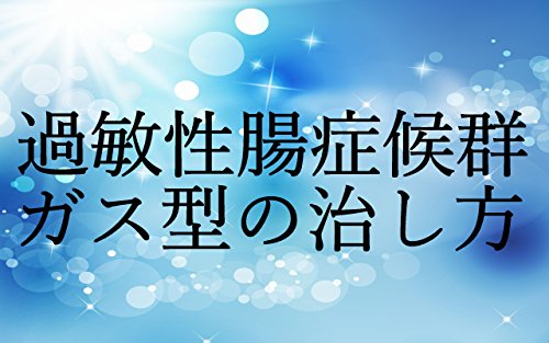 過敏 性 腸 症候群 治す 性 症候群 過敏 治す 腸