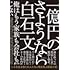 白石一文「一億円のさようなら」