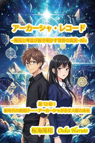 第12章:新時代の夜明け―― アーカーシャが示す人類の未来 アーカーシャ・レコード