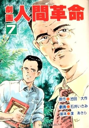 Amazon.co.jp: 劇画人間革命 (20) : 池田 大作, 石井 いさみ, 渡