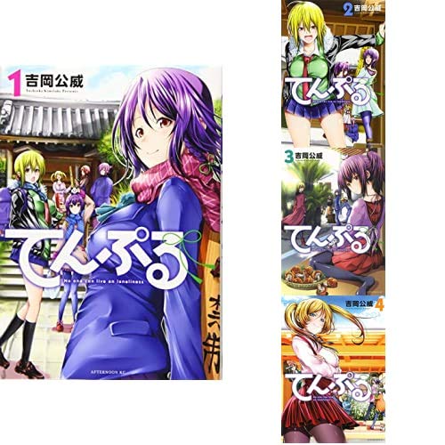 てんぷる 1〜4 特典付き Amazon.co.jp: てんぷる 1-4巻 新品セット : 吉岡 公威