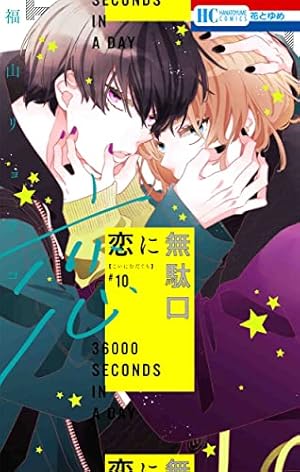 Amazon.co.jp: 恋に無駄口 10 (花とゆめコミックス) : 福山 リョウコ: 本