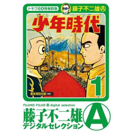 少年時代（漫画）