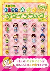 とびだせ どうぶつの森 デザインブック～2013 April～ ぴこぷり別冊 