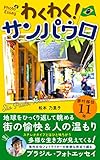 最安!わくわく!サンパウロ: フォトエッセイ・地球をひっくり返して見てみれば