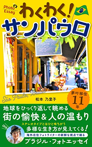 わくわく!サンパウロ: フォトエッセイ・地球をひっくり返して見てみれば