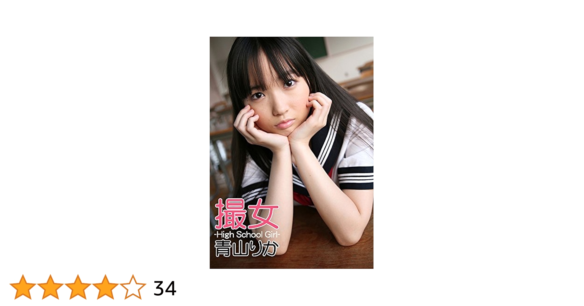 青山りか/High School Girl Amazon.co.jp: 撮女 青山りか -High School Girl- eBook : 青山