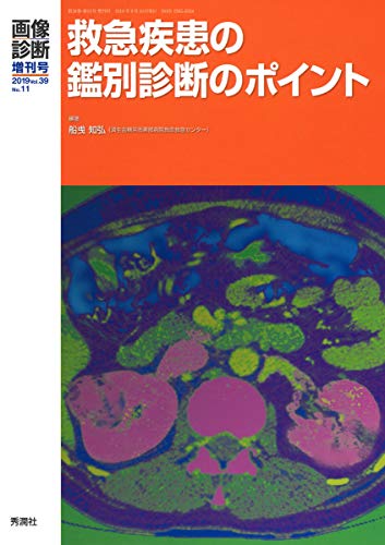 無料電子書籍 アプリ 画像診断2019年増刊号(Vol.39 No.11) 救急疾患の鑑別診断のポイント (画像診断 バイ