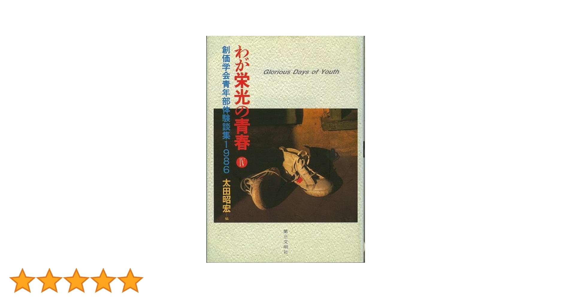 なぜ信仰は必要なのか ?U(1986年) (創価学会青年思想シリーズ なぜ信仰は必要なのか ?U(1986年) (創価学会青年思想シリーズ
