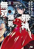 クトゥルーとか全然わからない俺が、邪神の力で爆乳女子と無双する４ (ノヴァコミックス)