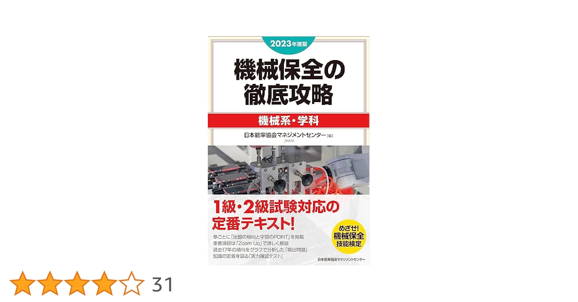機械保全の徹底攻略 2023年版 1級・2級試験対策 2023年度版 機械保全の徹底攻略［機械系・学科］ | 日本能率協会