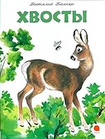 Hvosty 5445305899 Book Cover