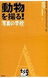 動物を撮る!「写真の学校」