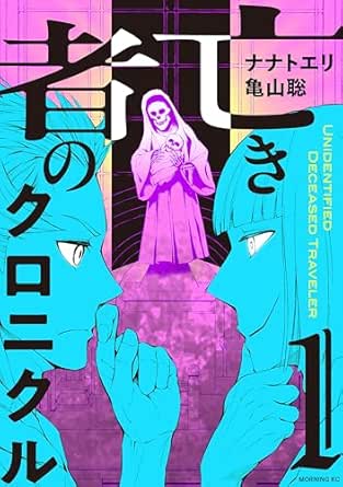 亡き者のクロニクル