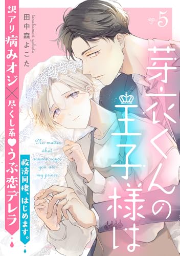 芽衣くんの王子様は ep.5 (デイジーコミックス(英和出版社))