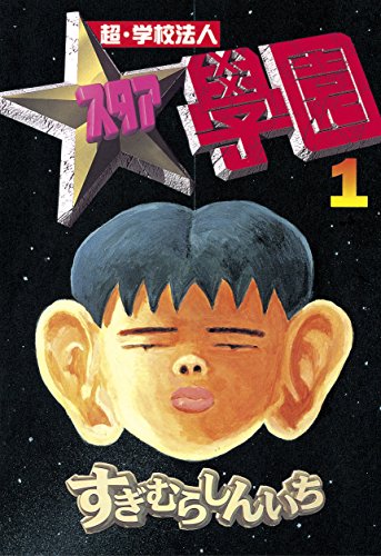 超・学校法人スタア學園（１） (ヤングマガジンコミックス)