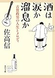 酒は涙か溜息か 古賀政男の人生とメロディ (角川文庫)
