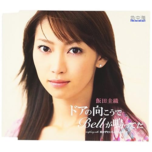 ドアの向こうでBellが鳴ってた / 飯田圭織