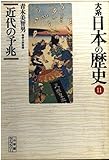 大系 日本の歴史 (11) (小学館ライブラリー 1011)
