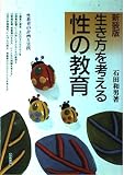 生き方を考える性の教育 性教育の計画と実践