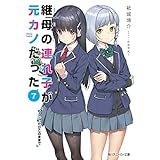 継母の連れ子が元カノだった7　もう少しだけこのままで (角川スニーカー文庫)