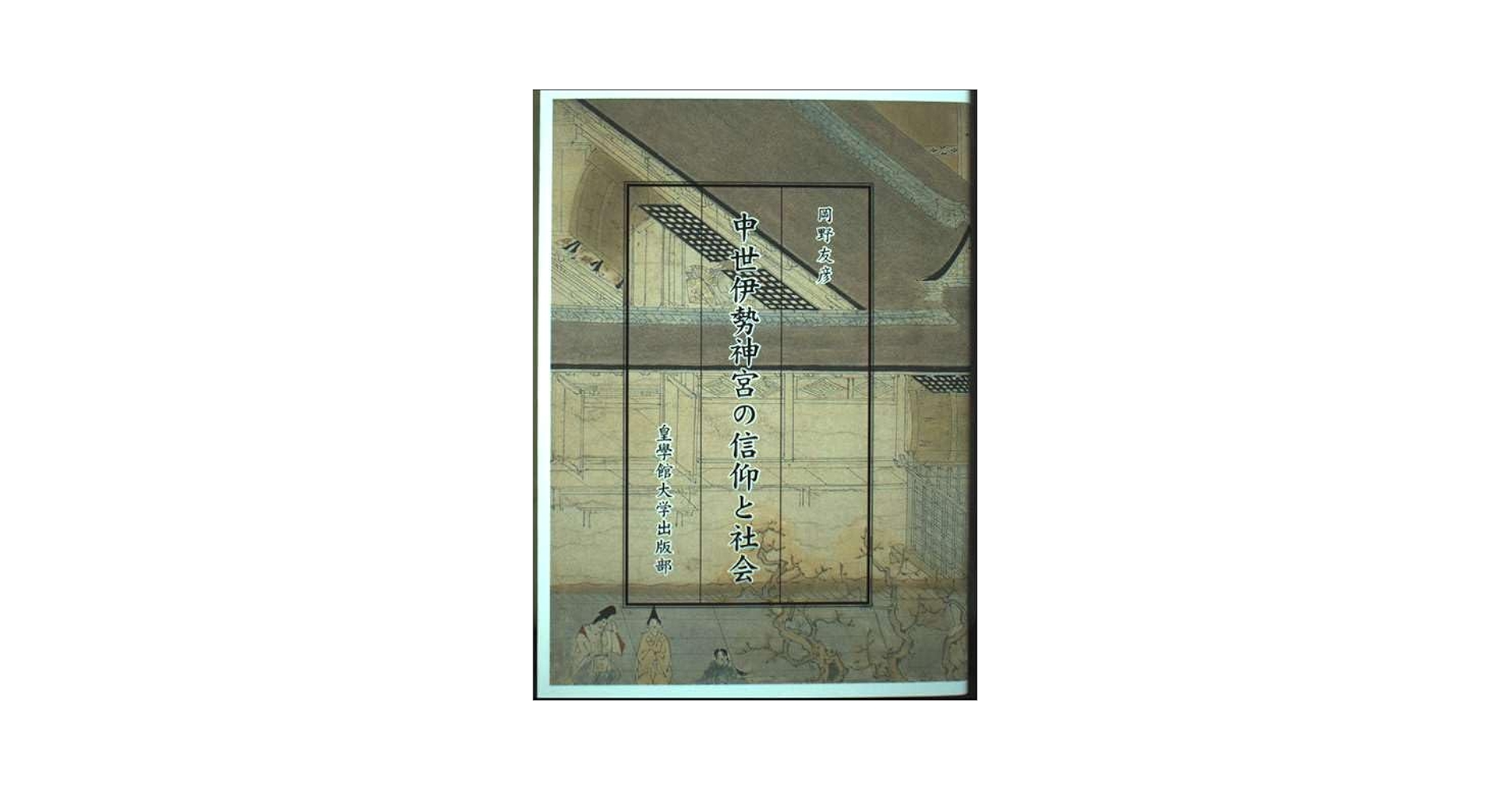 中世伊勢神宮の信仰と社会 | 岡野友彦 |本 | 通販 | Amazon