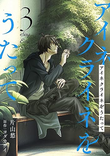 アイネクライネをうたって3 (秋水社ブロマンスシリーズ)