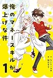 俺のマネースキルが爆上げな件 1 学習ノベル