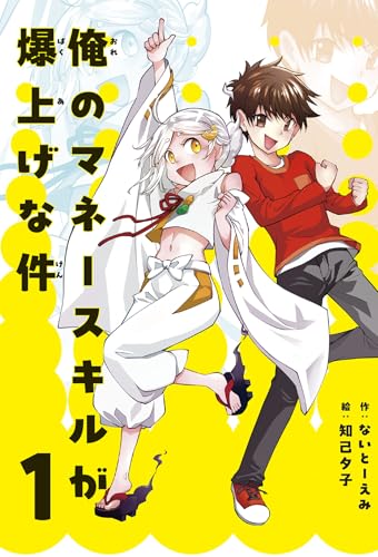 俺のマネースキルが爆上げな件 1 学習ノベル