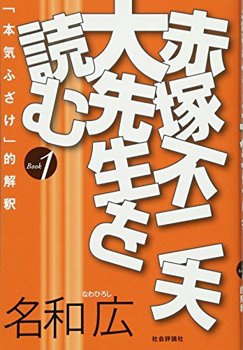 無料電子書籍 おすすめ 赤塚不二夫大先生を読む―「本気ふざけ」的解釈〈Book1〉 (「本気ふざけ」 バイ