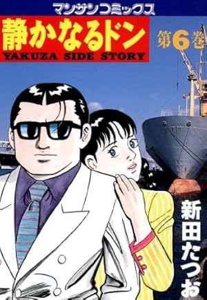 静かなるドン コミック 全108巻完結セット (マンサンコミックス) | 新