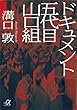 セール中のKindle本10：ドキュメント　五代目山口組 (講談社＋α文庫)