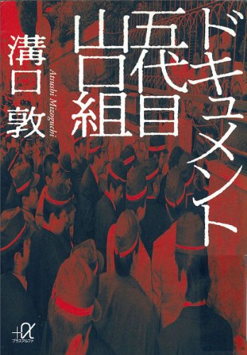 ドキュメント 五代目山口組 (講談社+α文庫)