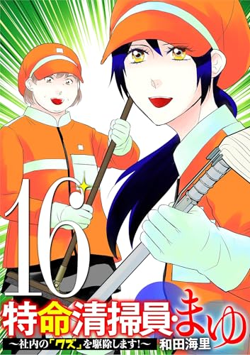 特命清掃員・まゆ ~社内の「クズ」を駆除します!~(16) (ワケあり女子白書)