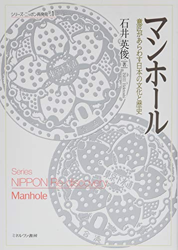 マンホール:意匠があらわす日本の文化と歴史 (シリーズ・ニッポン再発見) マンホール:意匠があらわす日本の文化と歴史 (シリーズ・ニッポン再発見)