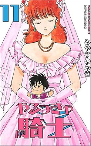 やるっきゃ騎士 1 (少年ジャンプコミックス) | みやす のんき