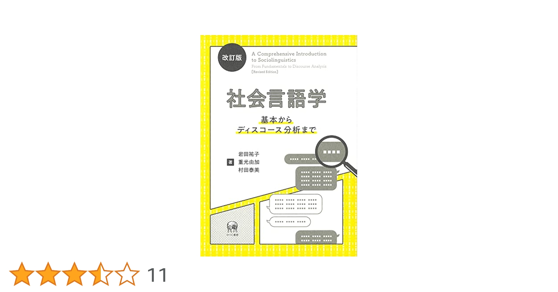 フランス語学習者の分析 音声特徴と動機づけ要因/三恵社/大岩昌子（単行本） 言語の構造と分析 ― 統語論、音声学・音韻論、形態論 (言語研究