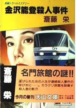 【中古】 軽井沢・芦屋殺人事件/中央公論新社/斎藤栄 斑鳩の里殺人事件 (広済堂文庫) (廣済堂文庫 さ 1-57) | 斎藤 栄