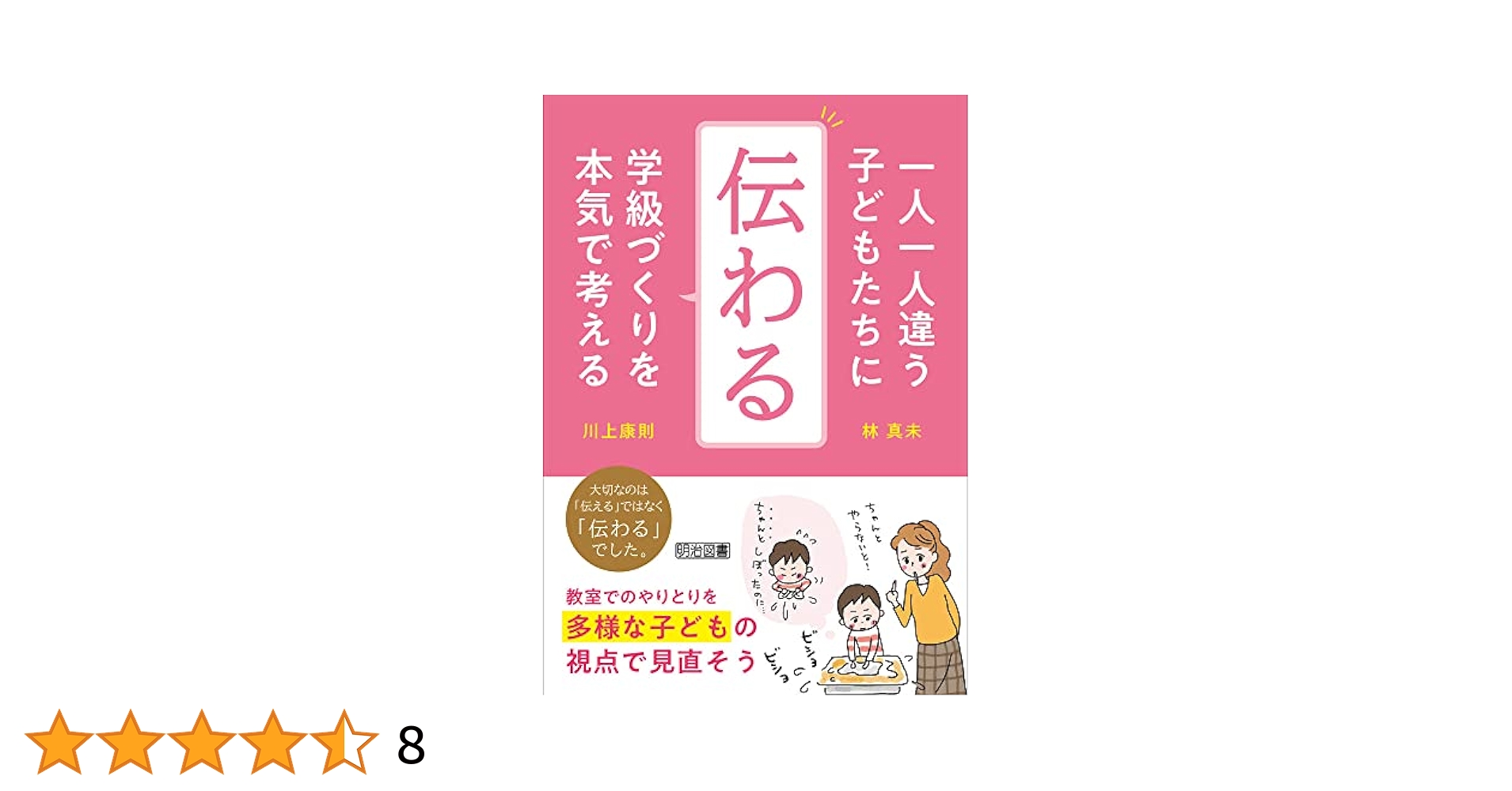 中古】 学級づくりに生かす子ども理解/明治図書出版/法則化