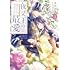 也田ゆき,マチバリ「夜叉王の最愛 ~虐げられた治癒の乙女は溺愛される~(1)」