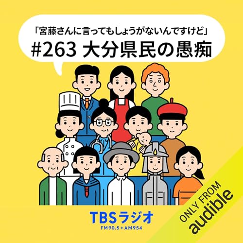 Ep.263：大分県民の愚痴！