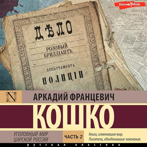 Аркадий Кошко presents Уголовный мир царской России. Часть 2 episode artwork