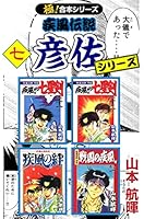 極!合本シリーズ】 疾風伝説 彦佐シリーズ (全7巻) Kindle版